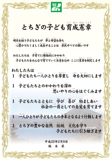 とちぎの子ども育成憲章